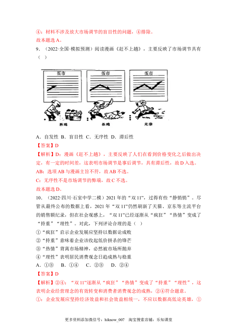 2.1使市场在资源配置中起决定性作用（解析版）_E015高中全科试卷_政治试题_必修2_2.同步练习_2.1使市场在资源配置中起决定性作用-2022-2023学年高一政治课后培优分级练（统编版必修2）