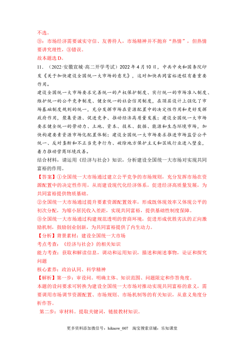 2.1使市场在资源配置中起决定性作用（解析版）_E015高中全科试卷_政治试题_必修2_2.同步练习_2.1使市场在资源配置中起决定性作用-2022-2023学年高一政治课后培优分级练（统编版必修2）