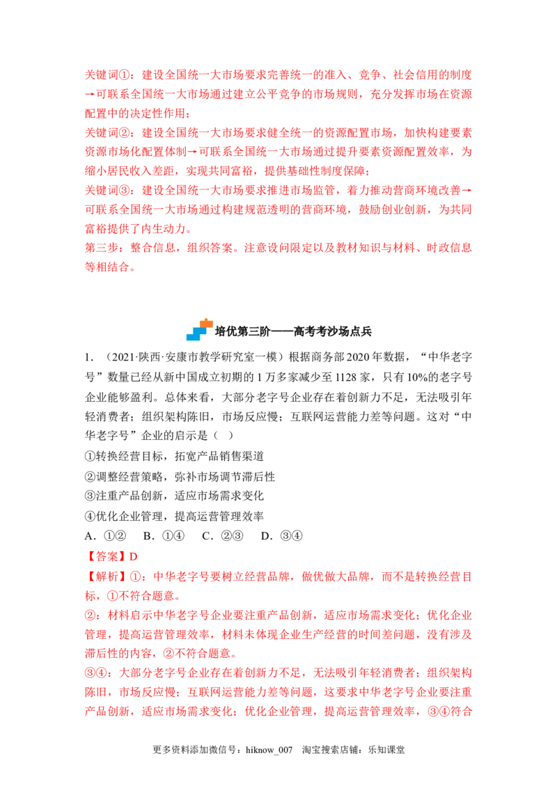 2.1使市场在资源配置中起决定性作用（解析版）_E015高中全科试卷_政治试题_必修2_2.同步练习_2.1使市场在资源配置中起决定性作用-2022-2023学年高一政治课后培优分级练（统编版必修2）