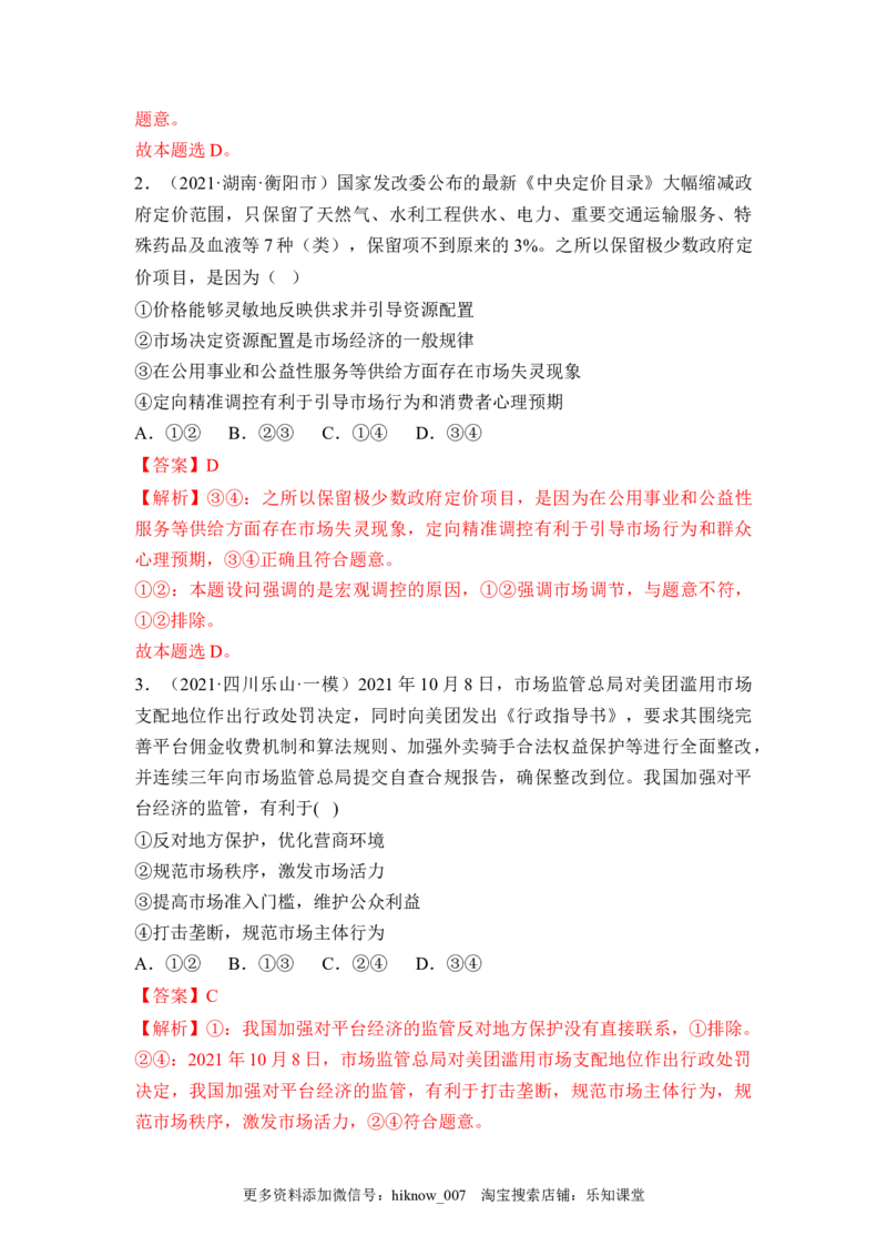 2.1使市场在资源配置中起决定性作用（解析版）_E015高中全科试卷_政治试题_必修2_2.同步练习_2.1使市场在资源配置中起决定性作用-2022-2023学年高一政治课后培优分级练（统编版必修2）