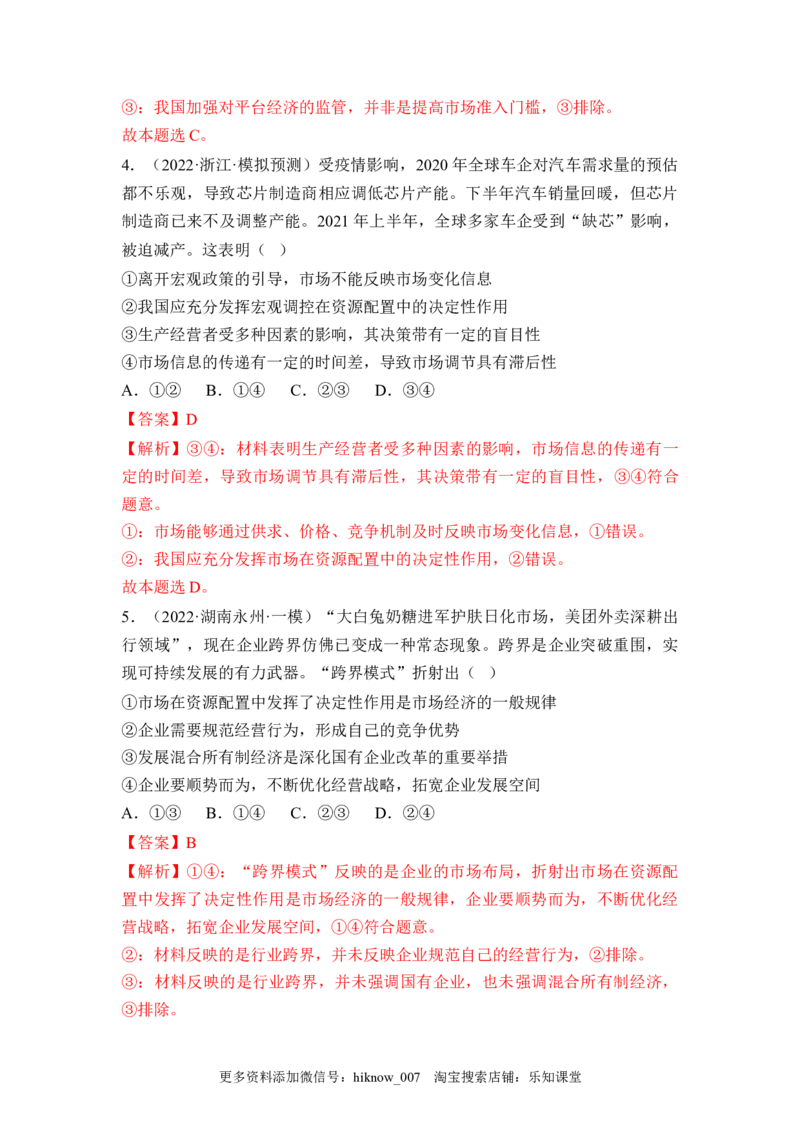 2.1使市场在资源配置中起决定性作用（解析版）_E015高中全科试卷_政治试题_必修2_2.同步练习_2.1使市场在资源配置中起决定性作用-2022-2023学年高一政治课后培优分级练（统编版必修2）