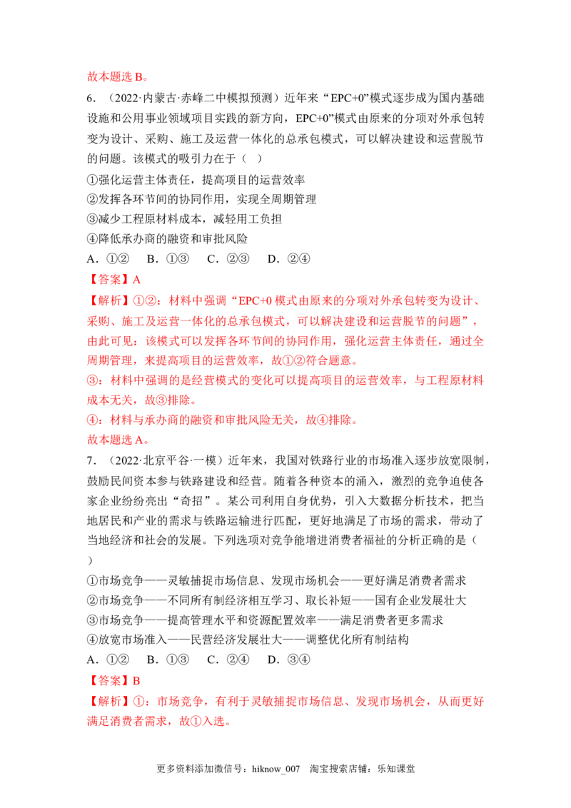 2.1使市场在资源配置中起决定性作用（解析版）_E015高中全科试卷_政治试题_必修2_2.同步练习_2.1使市场在资源配置中起决定性作用-2022-2023学年高一政治课后培优分级练（统编版必修2）