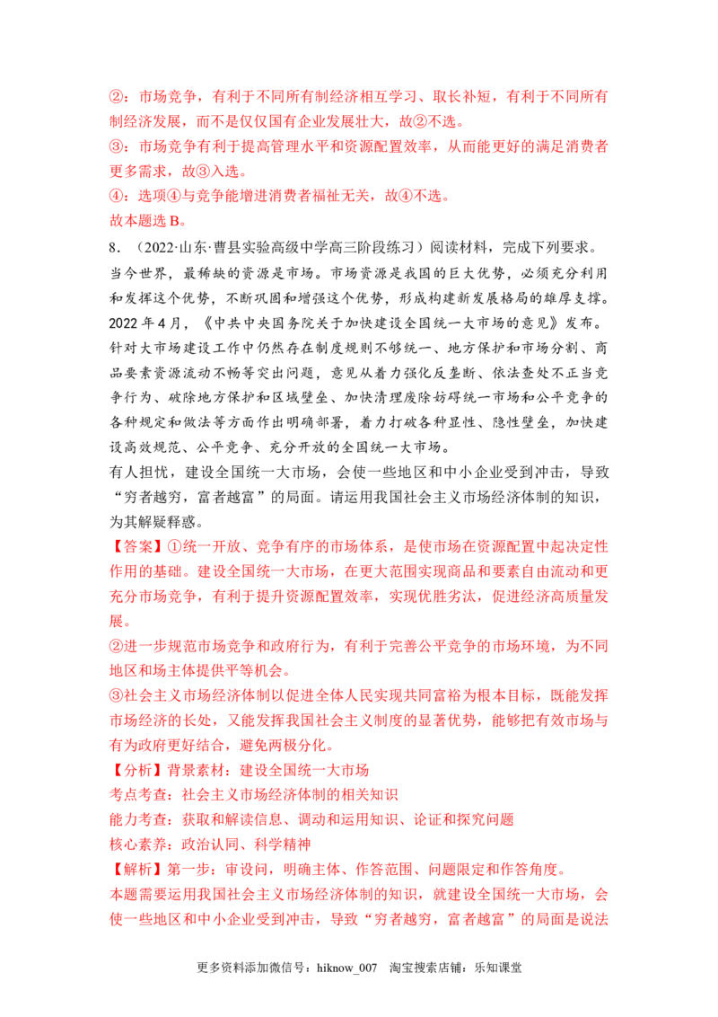 2.1使市场在资源配置中起决定性作用（解析版）_E015高中全科试卷_政治试题_必修2_2.同步练习_2.1使市场在资源配置中起决定性作用-2022-2023学年高一政治课后培优分级练（统编版必修2）