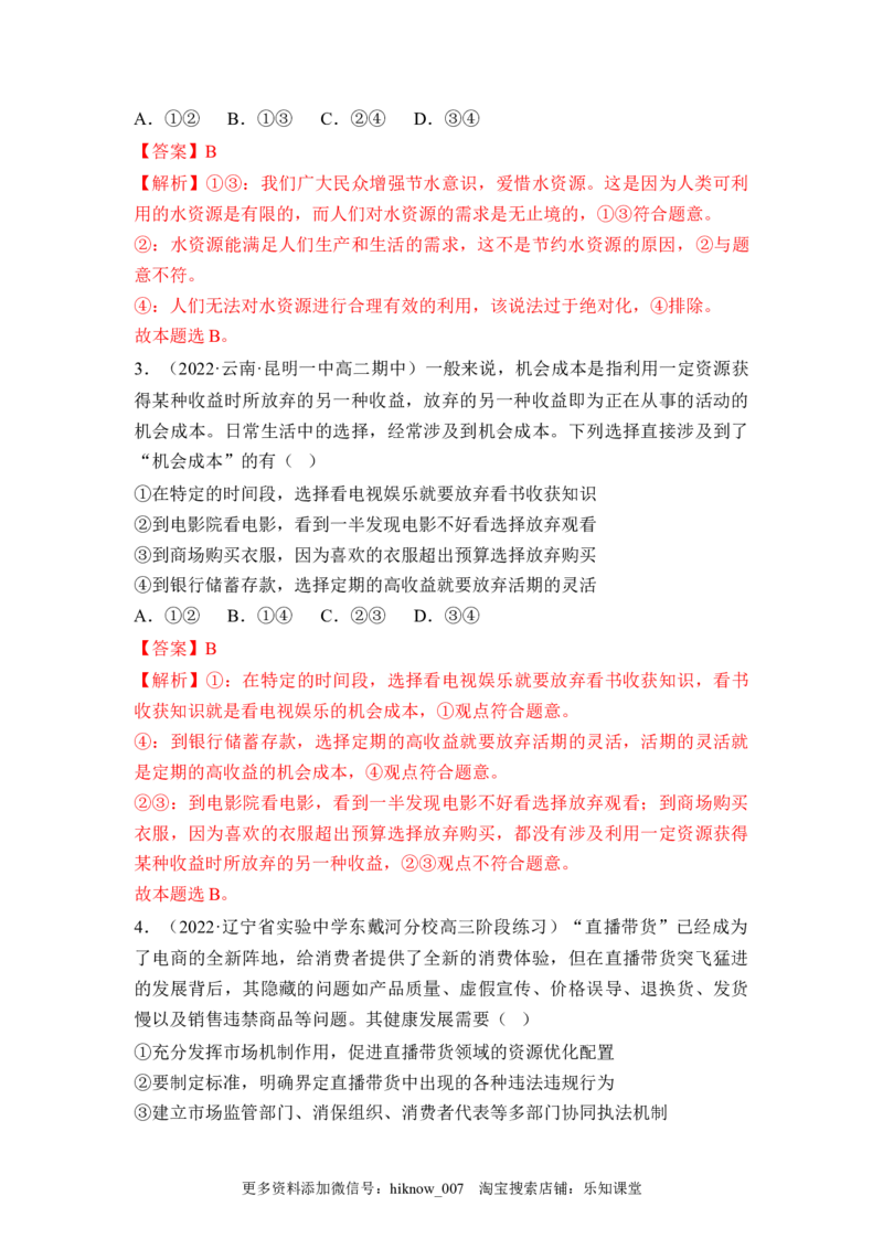 2.1使市场在资源配置中起决定性作用（解析版）_E015高中全科试卷_政治试题_必修2_2.同步练习_2.1使市场在资源配置中起决定性作用-2022-2023学年高一政治课后培优分级练（统编版必修2）