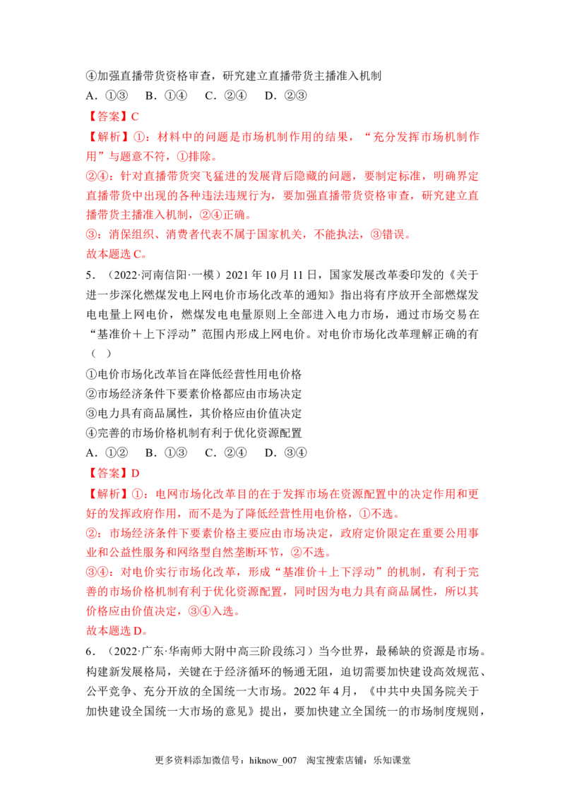 2.1使市场在资源配置中起决定性作用（解析版）_E015高中全科试卷_政治试题_必修2_2.同步练习_2.1使市场在资源配置中起决定性作用-2022-2023学年高一政治课后培优分级练（统编版必修2）