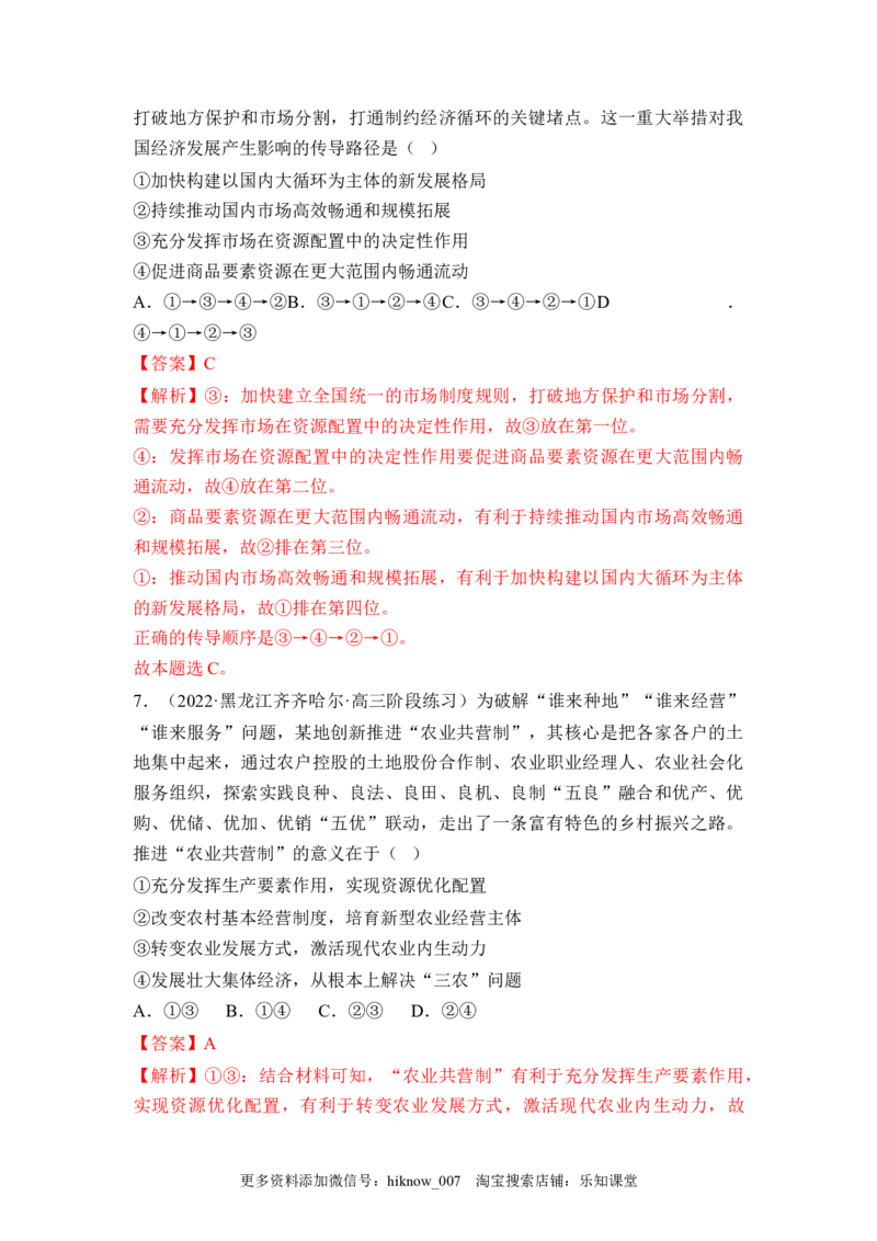 2.1使市场在资源配置中起决定性作用（解析版）_E015高中全科试卷_政治试题_必修2_2.同步练习_2.1使市场在资源配置中起决定性作用-2022-2023学年高一政治课后培优分级练（统编版必修2）