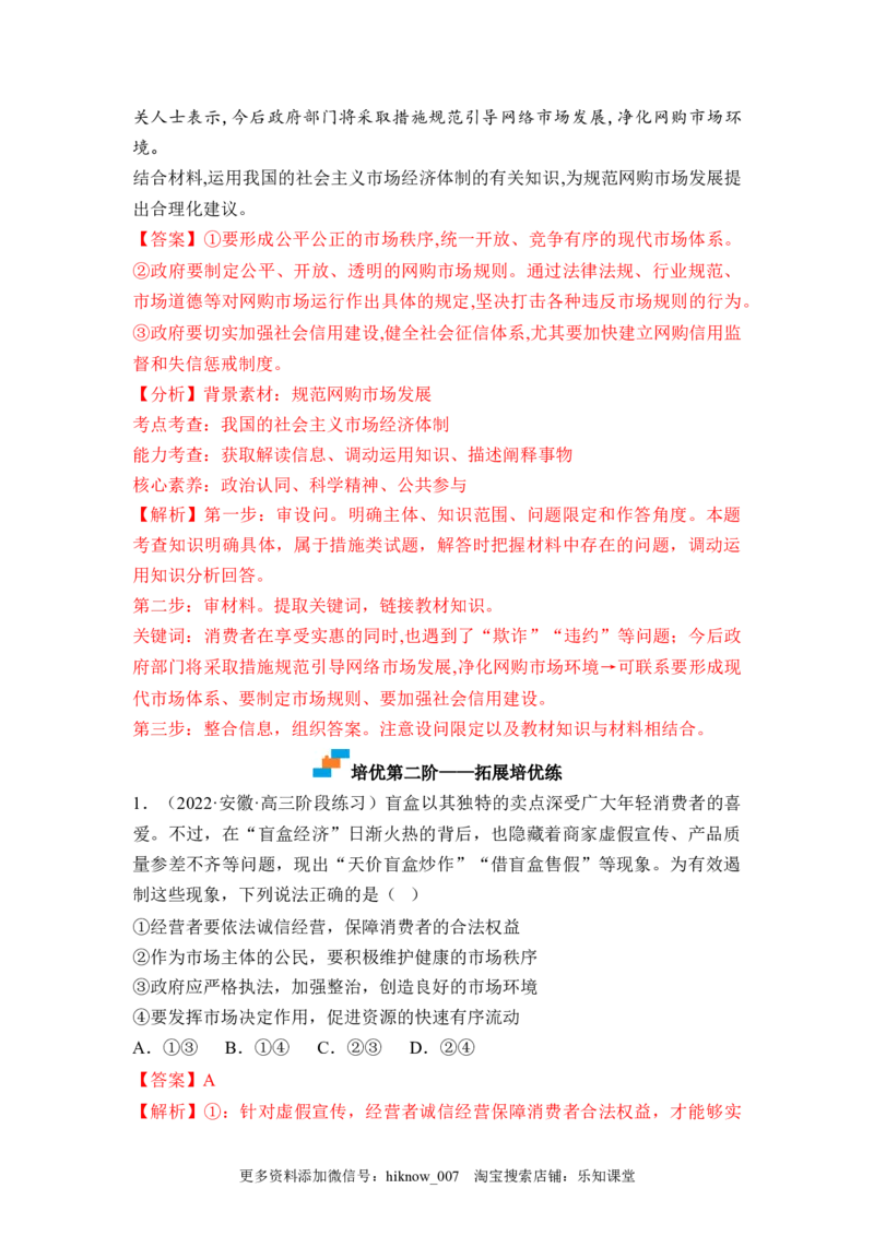 2.1使市场在资源配置中起决定性作用（解析版）_E015高中全科试卷_政治试题_必修2_2.同步练习_2.1使市场在资源配置中起决定性作用-2022-2023学年高一政治课后培优分级练（统编版必修2）