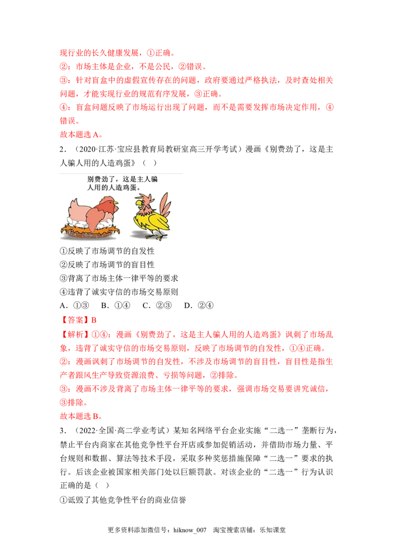 2.1使市场在资源配置中起决定性作用（解析版）_E015高中全科试卷_政治试题_必修2_2.同步练习_2.1使市场在资源配置中起决定性作用-2022-2023学年高一政治课后培优分级练（统编版必修2）