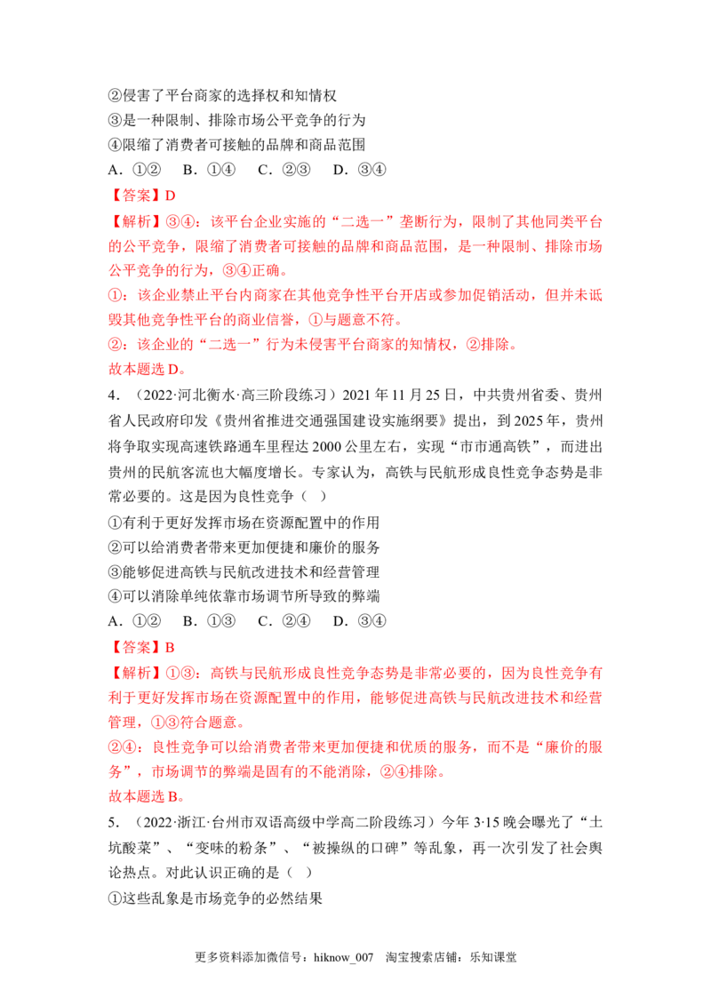 2.1使市场在资源配置中起决定性作用（解析版）_E015高中全科试卷_政治试题_必修2_2.同步练习_2.1使市场在资源配置中起决定性作用-2022-2023学年高一政治课后培优分级练（统编版必修2）