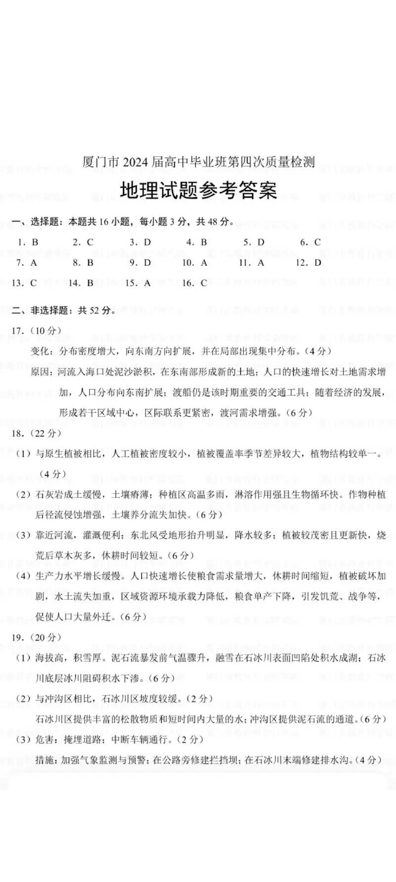 2024届福建省厦门市高考三模地理答案_2024年5月_01按日期_12号_2024届福建省厦门市高三下学期联考模拟预测_2024届福建省厦门市高三下学期第四次质量检测考试地理试题