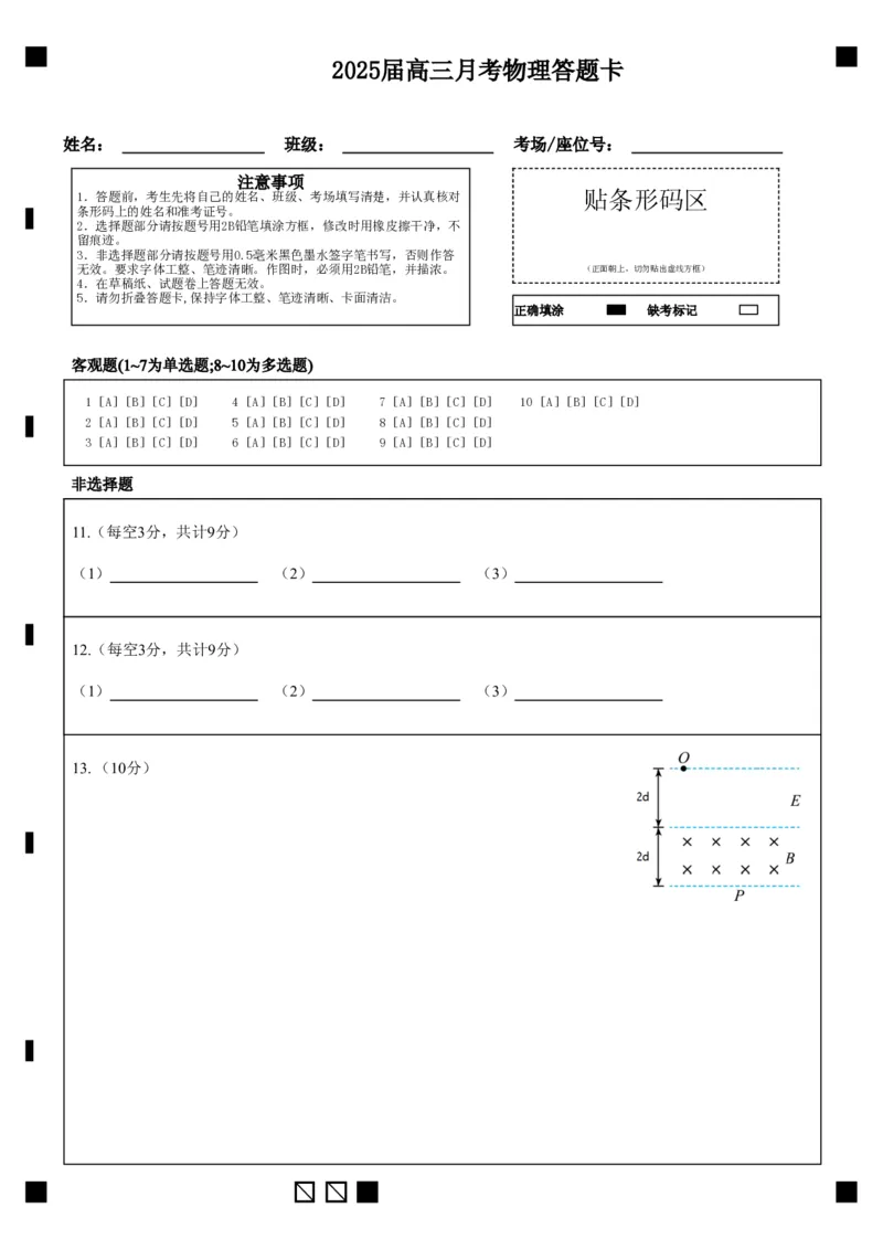 湖北省重点高中智学联盟2025届新高三8月联考考试物理试卷答题卡_8月_240818湖北省重点高中智学联盟2025届新高三8月联考考试