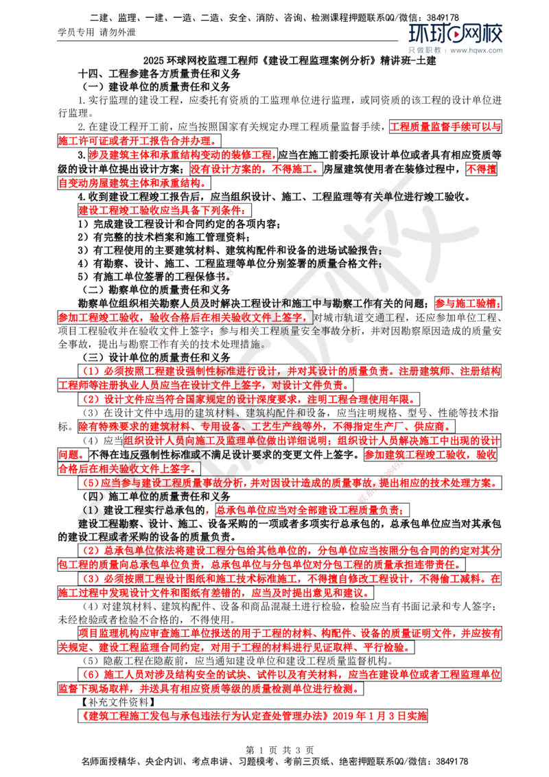 15.基本知识点十四工程参建各方质量责任和义务_监理工程师_2025监理工程师_2025年监理工程师SVIP_2025年监理土建案例SVIP_02-基础精讲✿高端面授✿深度强化