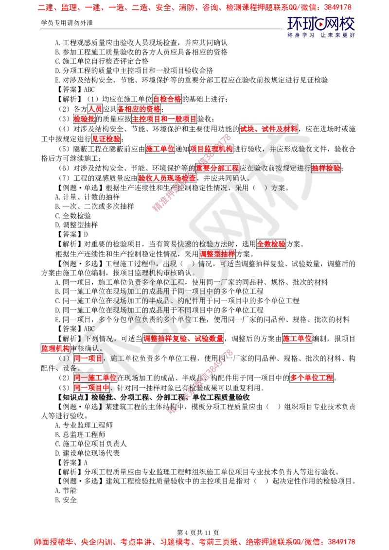 12.质量：精题必练（七）_监理工程师_2025监理工程师_2025年监理工程师SVIP_2025年监理土建控制SVIP_03-习题精析✿实战特训✿模考通关_12-控制《精题必练班》李娜HQ推荐