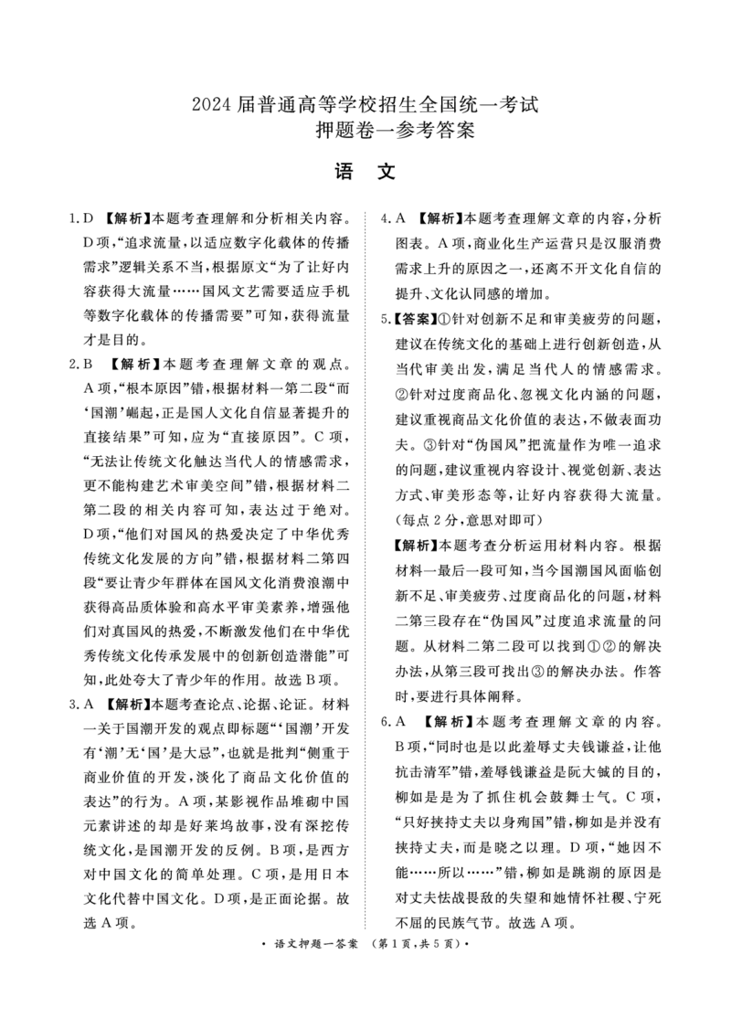 2024届语文押题卷1-3答案_2024年5月_01按日期_13号_2024届青桐鸣大联考押题卷（一）_2024年青桐鸣大联考押题卷（一）-语文（含答案）