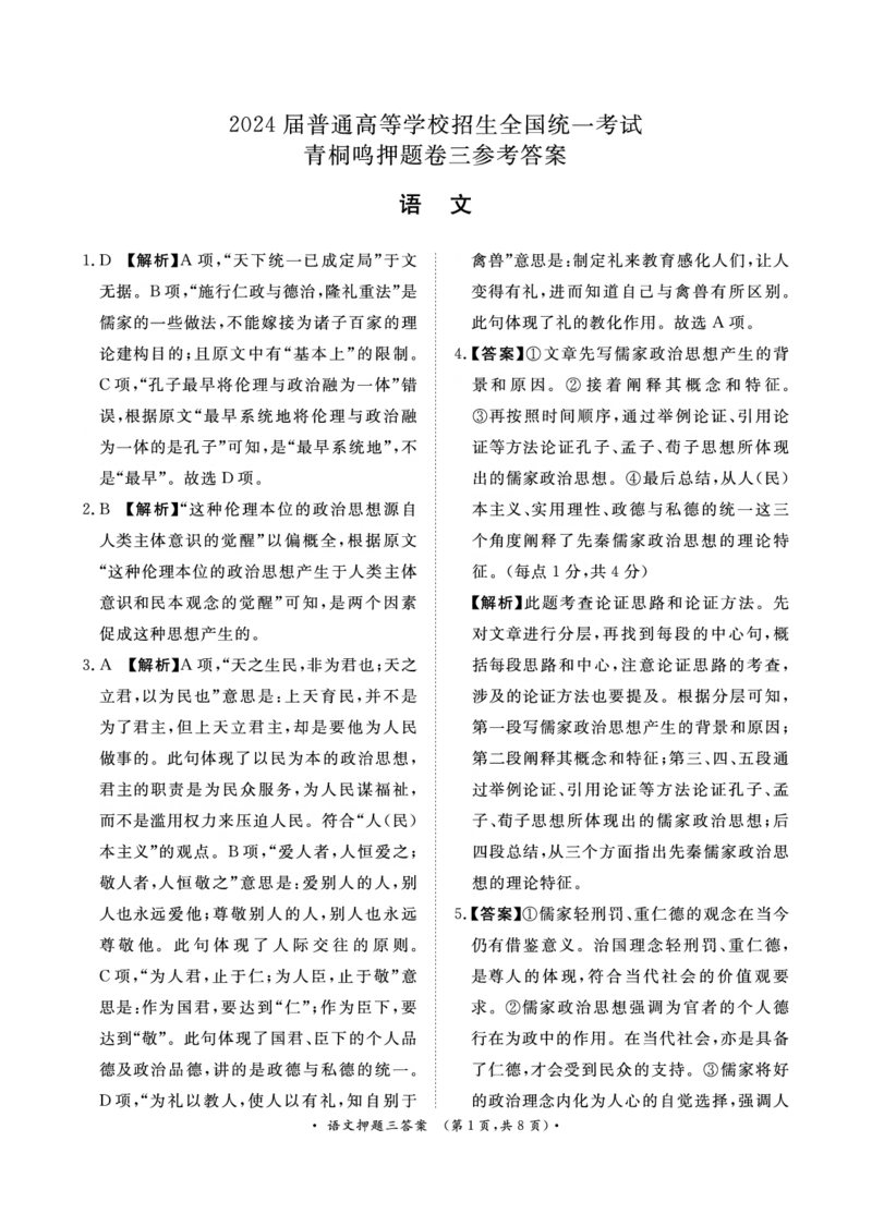 2024届语文押题卷1-3答案_2024年5月_01按日期_13号_2024届青桐鸣大联考押题卷（一）_2024年青桐鸣大联考押题卷（一）-语文（含答案）