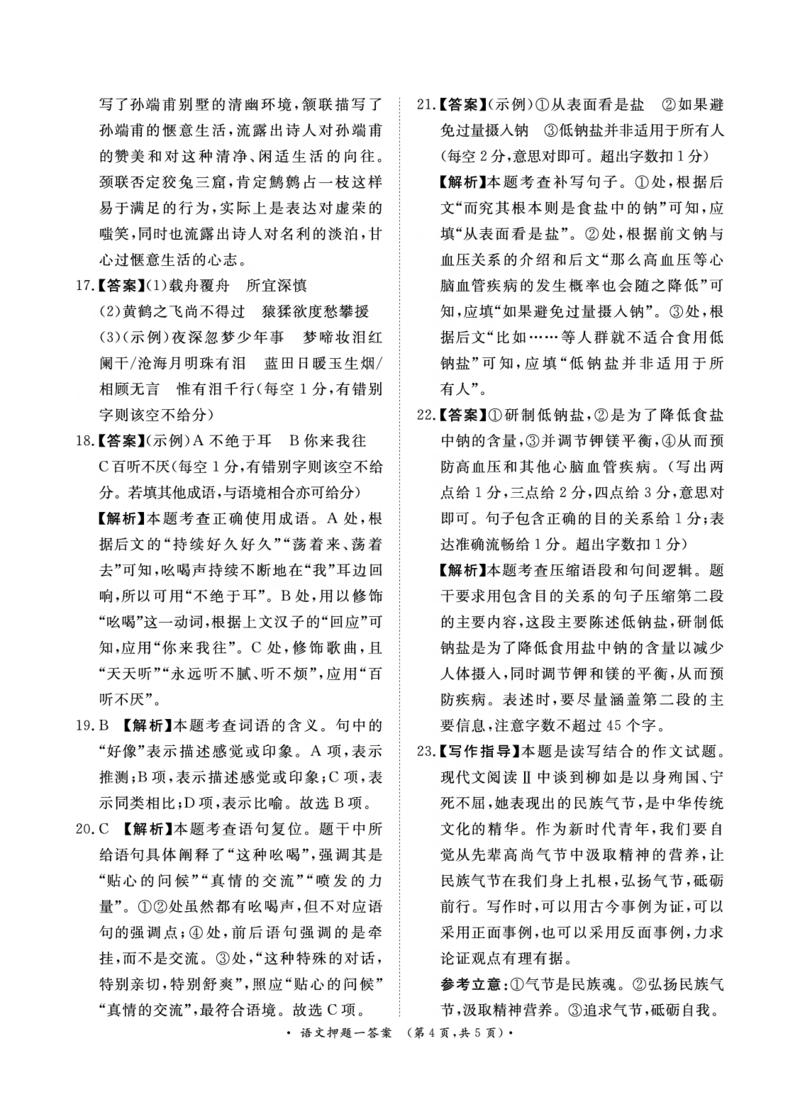 2024届语文押题卷1-3答案_2024年5月_01按日期_13号_2024届青桐鸣大联考押题卷（一）_2024年青桐鸣大联考押题卷（一）-语文（含答案）