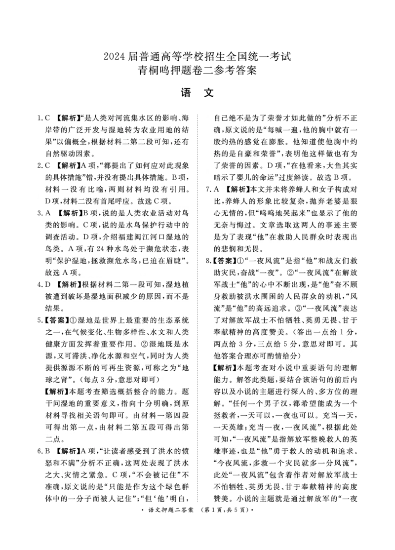 2024届语文押题卷1-3答案_2024年5月_01按日期_13号_2024届青桐鸣大联考押题卷（一）_2024年青桐鸣大联考押题卷（一）-语文（含答案）