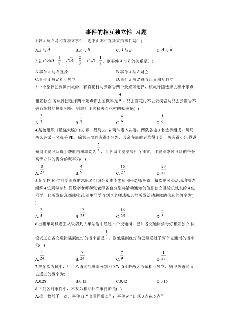 10.2事件的相互独立性同步练习（Word版含解析）_E015高中全科试卷_数学试题_必修2_02.同步练习_同步练习（第二套）