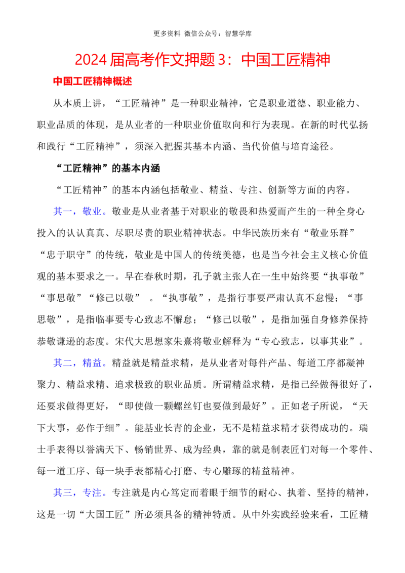 2024届高考作文押题3：中国工匠精神-2024年高考语文作文押题与热点素材必备_2024年5月_01按日期_28号_2024年高考语文作文押题与热点素材(40)份