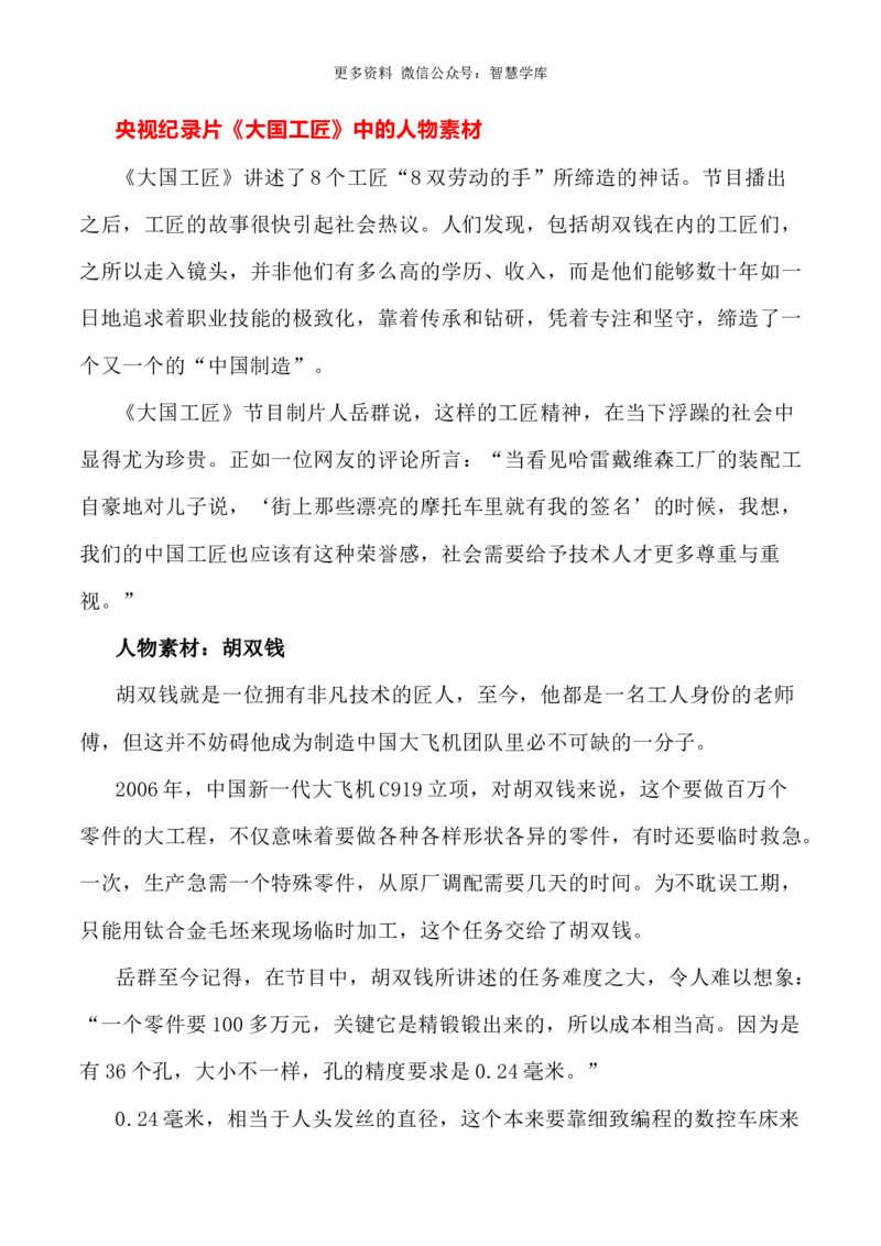 2024届高考作文押题3：中国工匠精神-2024年高考语文作文押题与热点素材必备_2024年5月_01按日期_28号_2024年高考语文作文押题与热点素材(40)份