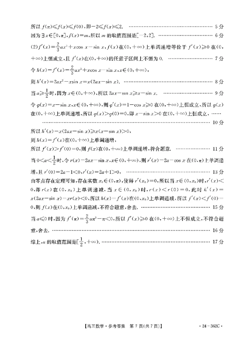 2024江西金太阳（24-362C）高三3月大联考-数学含答_2024年3月_02按日期_17号_2024届江西金太阳（24-362C）高三3月大联考
