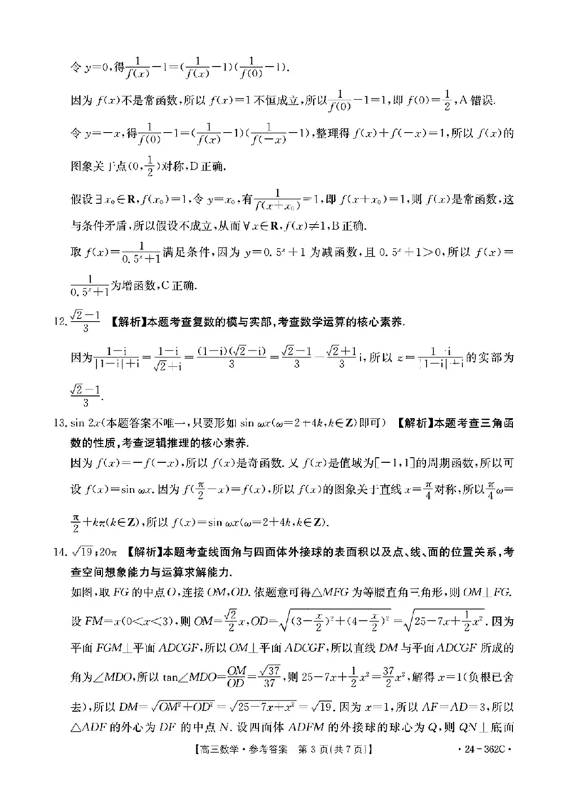 2024江西金太阳（24-362C）高三3月大联考-数学含答_2024年3月_02按日期_17号_2024届江西金太阳（24-362C）高三3月大联考