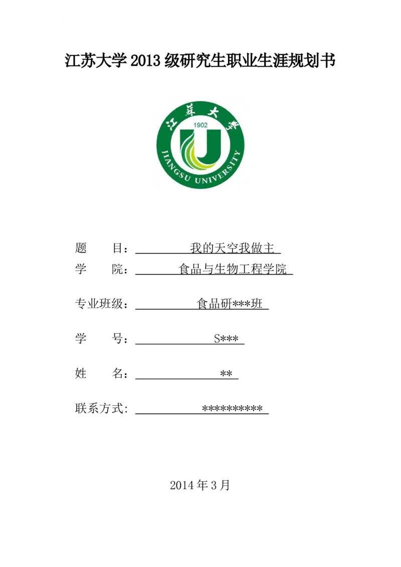 模版参考-食品某同学职业生涯规划书(不能照抄内容-可参考版式)_E6-职业规划_72食品专业