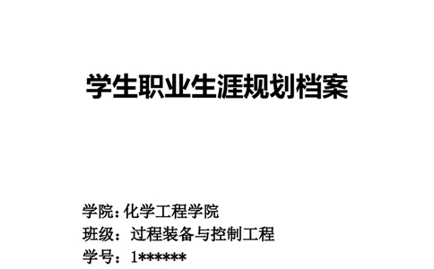 职业生涯规划档案(DOC)_E6-职业规划_91测绘专业