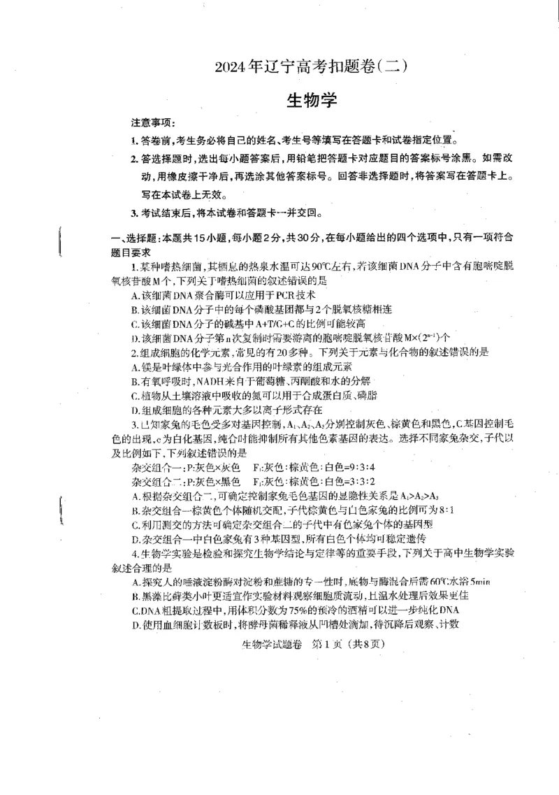 2024届辽宁省部分学校高三下学期扣题卷（二）生物试题_2024年5月_01按日期_10号_2024届辽宁省高考扣题（二）_2024届辽宁省部分学校高三下学期扣题卷（二）生物试题