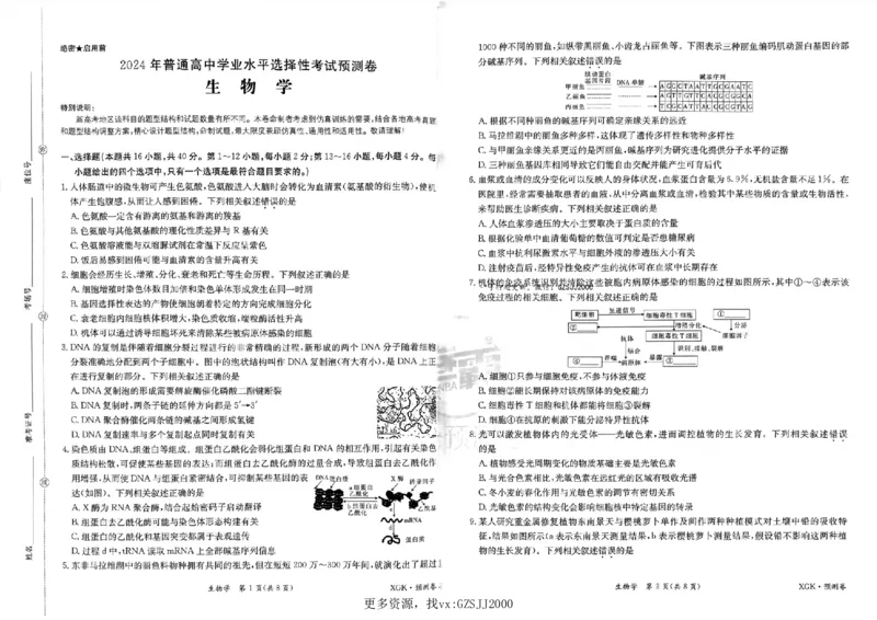 预测卷_生物_2024高考押题卷_52024金太阳全系列_（新高考版）jty临考预测押题密卷_金太阳卷霸临考预测卷