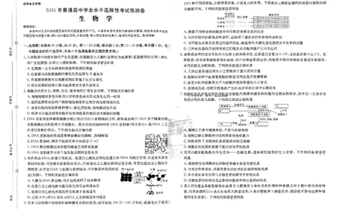 预测卷_生物_2024高考押题卷_52024金太阳全系列_（新高考版）jty临考预测押题密卷_金太阳卷霸临考预测卷
