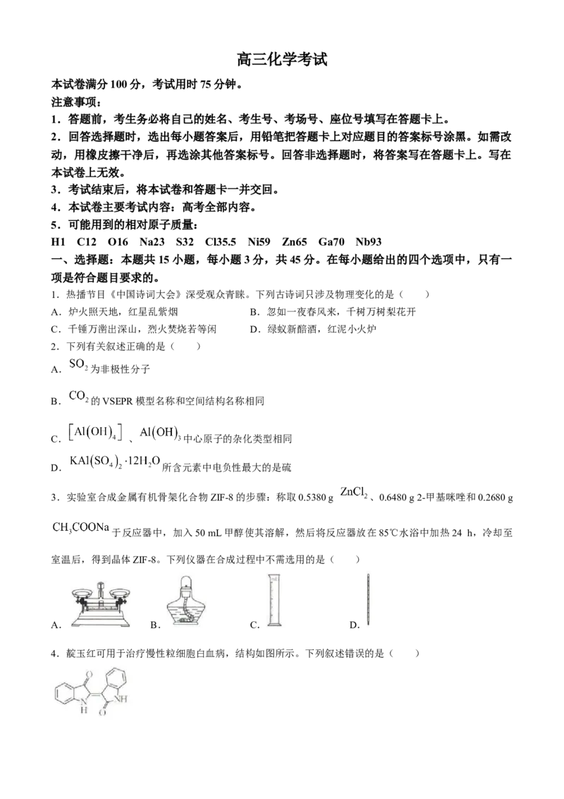 2024届高三4月金太阳全国大联考（指南针)化学试卷+答案_2024年4月_01按日期_13号_2024届高三4月金太阳全国大联考（指南针)（HJL）_2024届高三4月金太阳全国大联考（指南针)化学