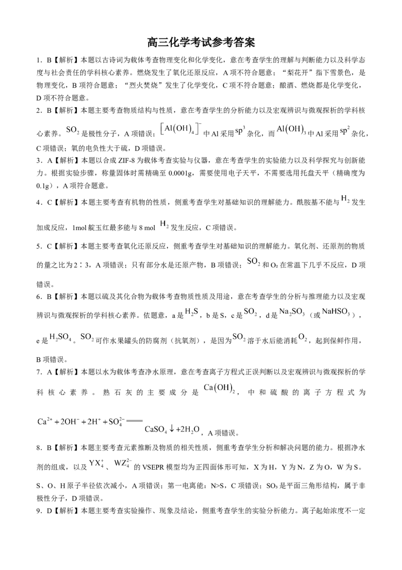 2024届高三4月金太阳全国大联考（指南针)化学试卷+答案_2024年4月_01按日期_13号_2024届高三4月金太阳全国大联考（指南针)（HJL）_2024届高三4月金太阳全国大联考（指南针)化学