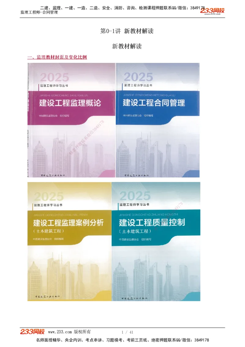 01-08_监理工程师_2025监理工程师_2025年监理工程师SVIP_2025年监理合同管理SVIP_02-基础精讲✿高端面授✿深度强化_10-合同《教材精讲班》唐忍233推荐