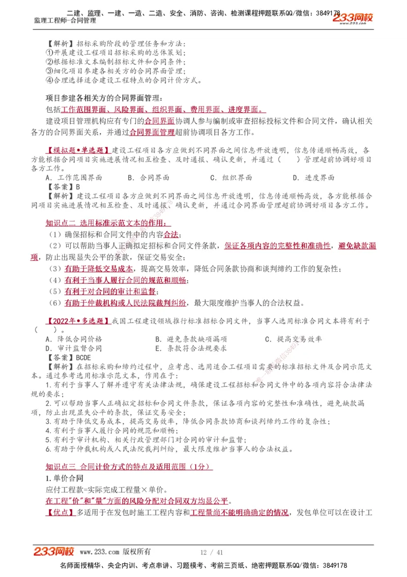 01-08_监理工程师_2025监理工程师_2025年监理工程师SVIP_2025年监理合同管理SVIP_02-基础精讲✿高端面授✿深度强化_10-合同《教材精讲班》唐忍233推荐