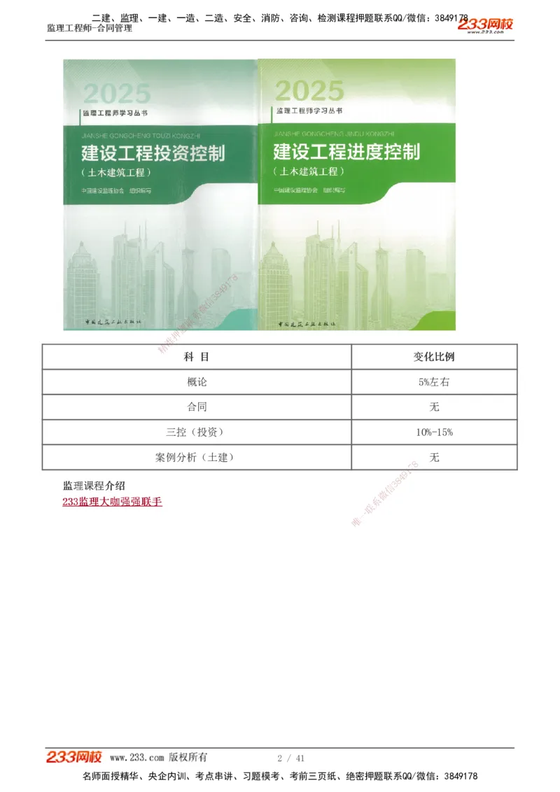 01-08_监理工程师_2025监理工程师_2025年监理工程师SVIP_2025年监理合同管理SVIP_02-基础精讲✿高端面授✿深度强化_10-合同《教材精讲班》唐忍233推荐