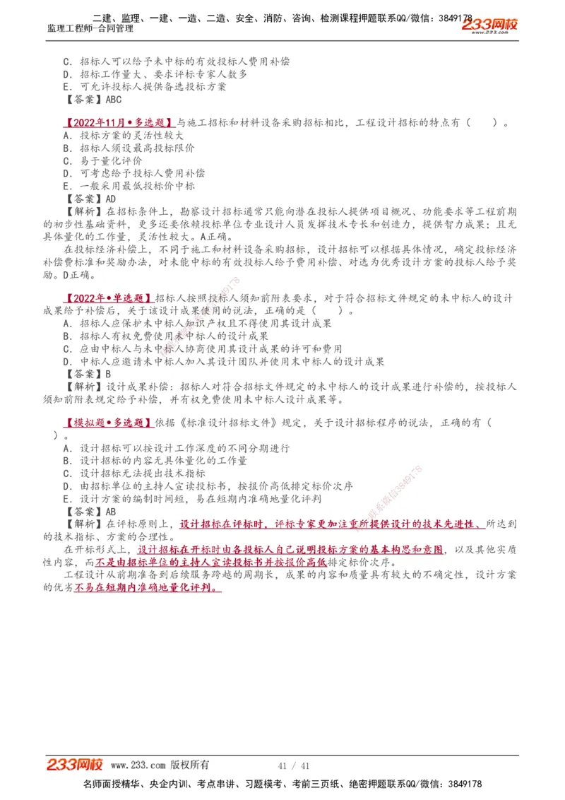 01-08_监理工程师_2025监理工程师_2025年监理工程师SVIP_2025年监理合同管理SVIP_02-基础精讲✿高端面授✿深度强化_10-合同《教材精讲班》唐忍233推荐