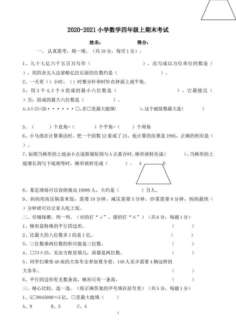 2020-2021学年度人教版四年级上册数学期末试卷6_小学1-6年级全部试卷_数学_四年级_3-9-3、小学四年级数学上册_3-9-3-2、练习题、作业、试题、试卷_人教版_期末测试卷