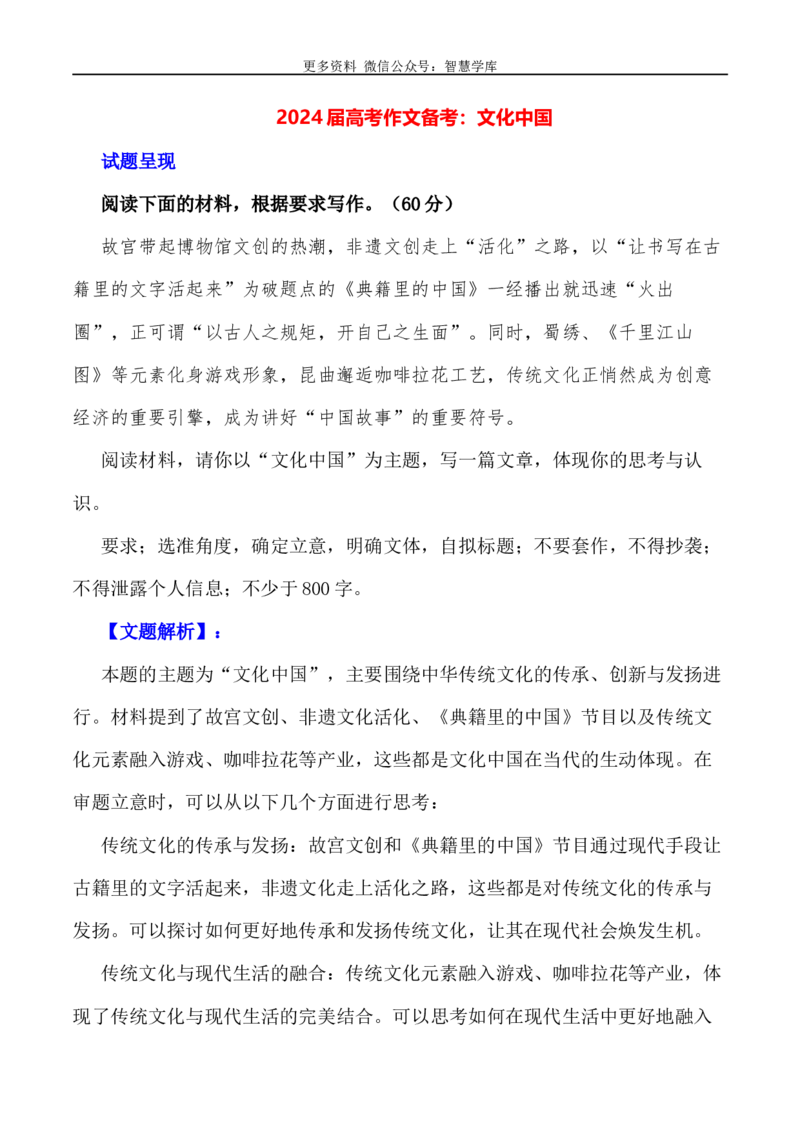 2024届高考作文押题33：文化中国-2024年高考语文作文押题与热点素材必备_2024年5月_01按日期_28号_2024年高考语文作文押题与热点素材(40)份