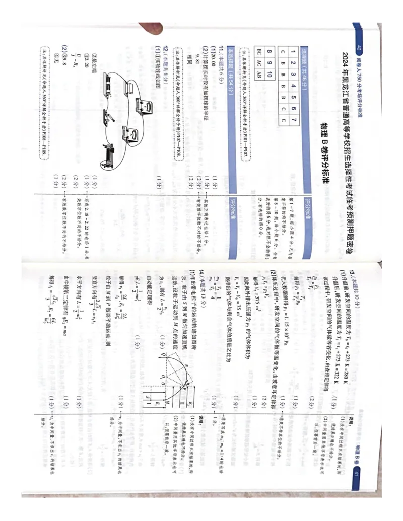 （物理）阅卷人750分考场评分标准_2024高考押题卷_12024天星全系列_黑龙江版_物理