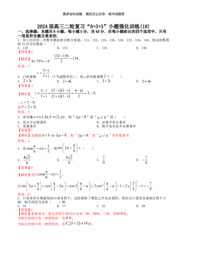 &ldquo;8+3+3&rdquo;小题强化训练（18）（新高考九省联考题型）（解析版）_2024年4月_其他_2403092024届高三数学二轮复习《8+3+3》小题强化训练（新高考九省联考题型）