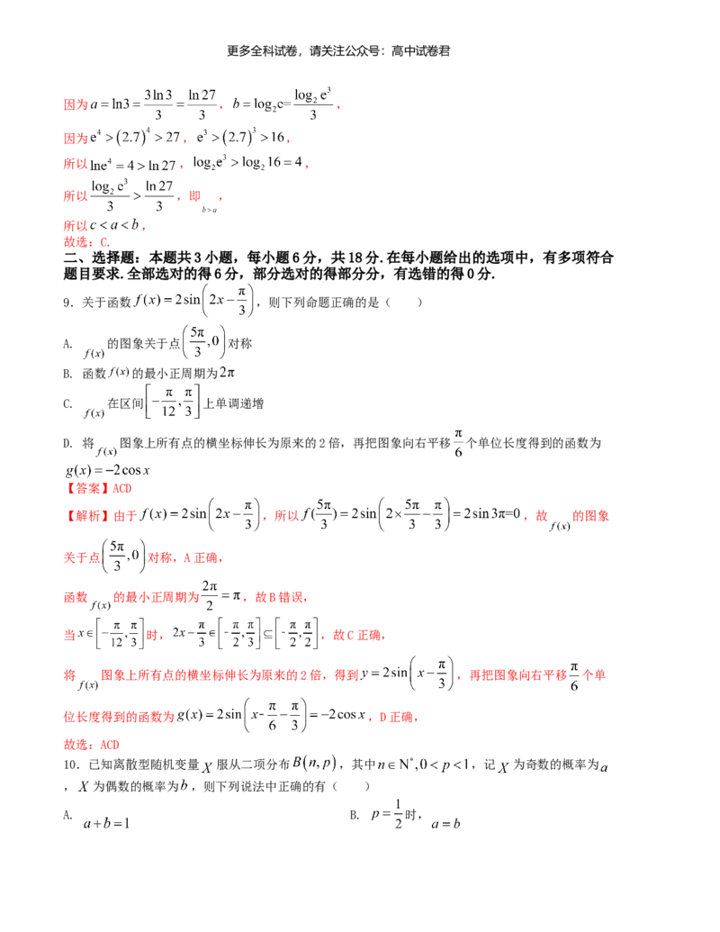 &ldquo;8+3+3&rdquo;小题强化训练（18）（新高考九省联考题型）（解析版）_2024年4月_其他_2403092024届高三数学二轮复习《8+3+3》小题强化训练（新高考九省联考题型）
