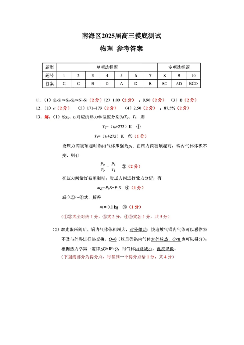 广东省佛山市南海区2024-2025学年高三上学期开学摸底测试物理+答案_9月_240901广东省佛山市南海区2024-2025学年高三上学期开学摸底测试