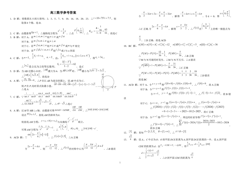 24高三数学参考答案定稿改_2024年2月_01每日更新_26号_2024届重庆市拔尖强基联盟（重庆育才中学、西南大学附属中学、重庆万州中学）高三下学期2月联合考试_数学