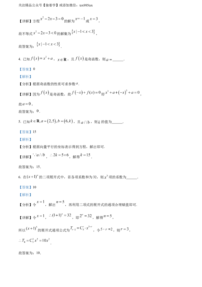 精品解析：2024年上海秋季高考数学真题（网络回忆版）（解析版）_高考真题全网收集_数学_精品解析：2024年新高考上海卷数学高考真题解析（参考版）