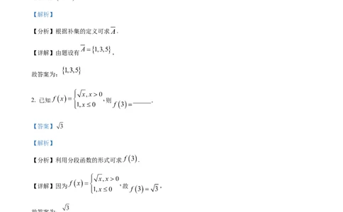 精品解析：2024年上海秋季高考数学真题（网络回忆版）（解析版）_高考真题全网收集_数学_精品解析：2024年新高考上海卷数学高考真题解析（参考版）