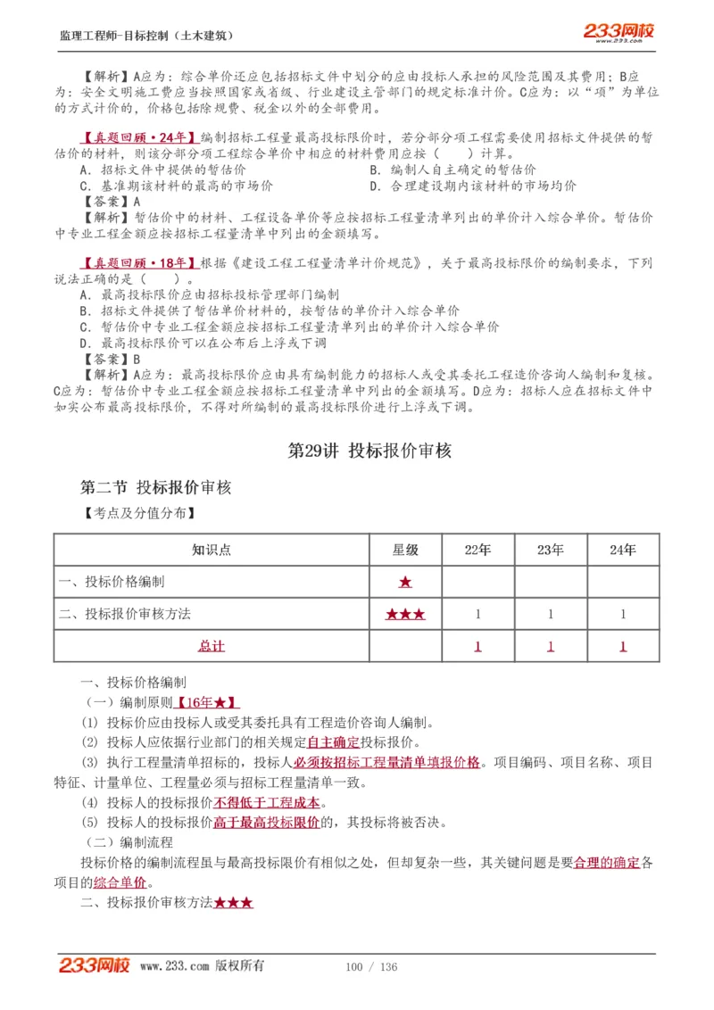 1-38_监理工程师_2025监理工程师_2025年监理工程师SVIP_2025年监理土建控制SVIP_02-基础精讲✿高端面授✿深度强化_11-控制《教材精讲班》江凌俊233_投资