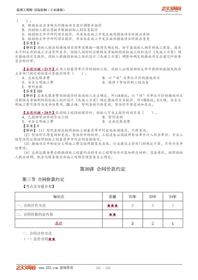 1-38_监理工程师_2025监理工程师_2025年监理工程师SVIP_2025年监理土建控制SVIP_02-基础精讲✿高端面授✿深度强化_11-控制《教材精讲班》江凌俊233_投资