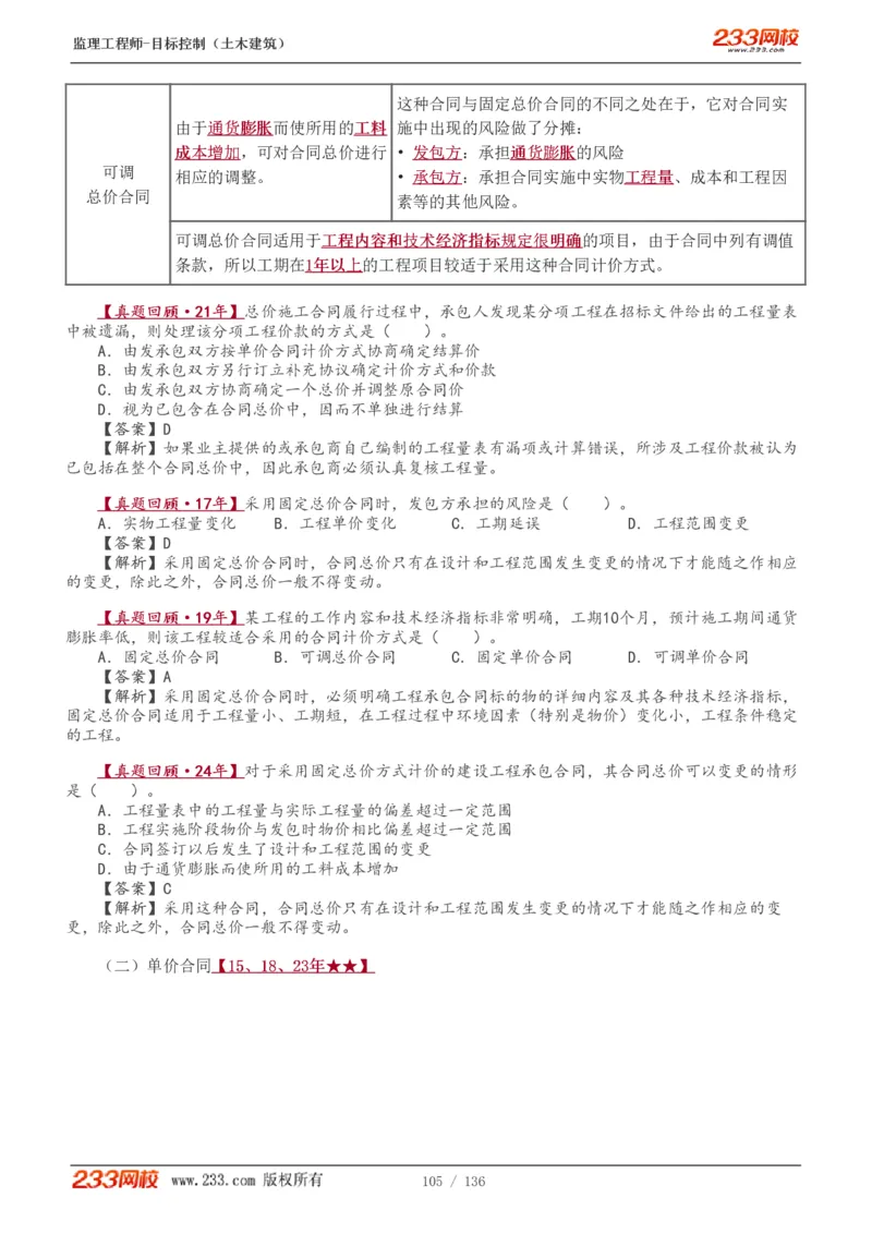 1-38_监理工程师_2025监理工程师_2025年监理工程师SVIP_2025年监理土建控制SVIP_02-基础精讲✿高端面授✿深度强化_11-控制《教材精讲班》江凌俊233_投资