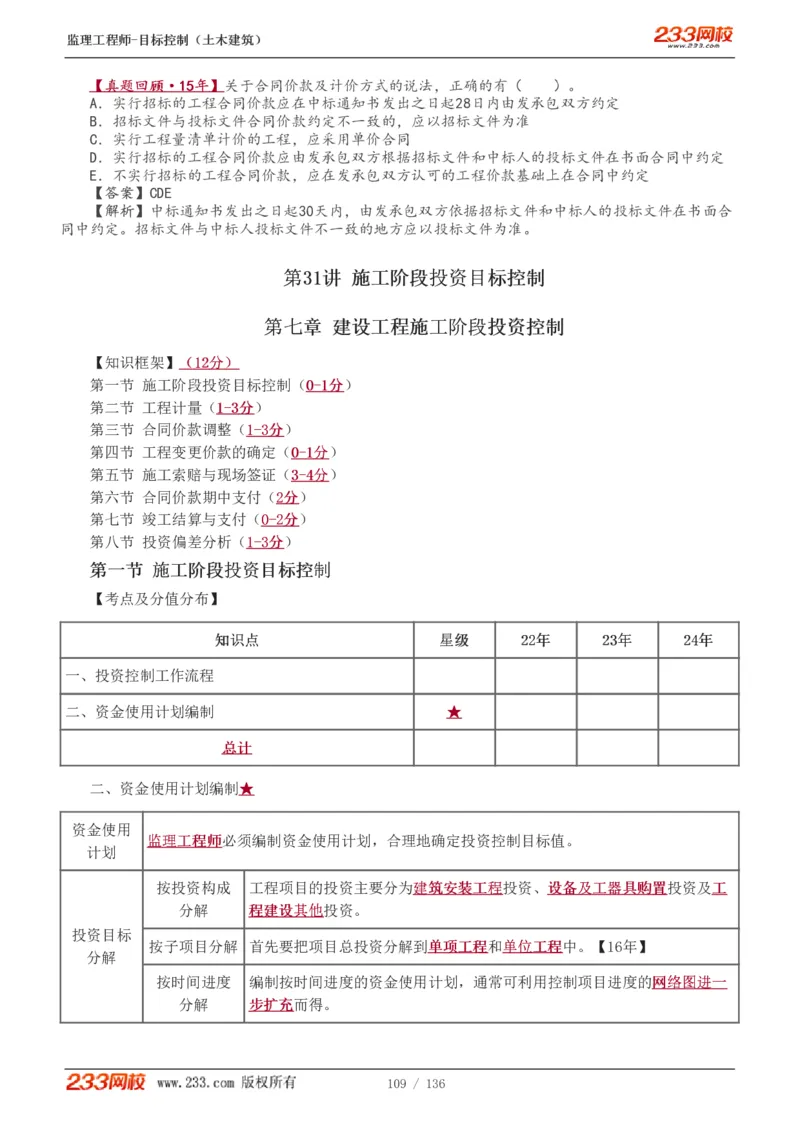 1-38_监理工程师_2025监理工程师_2025年监理工程师SVIP_2025年监理土建控制SVIP_02-基础精讲✿高端面授✿深度强化_11-控制《教材精讲班》江凌俊233_投资